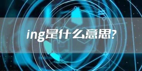 ing是什么意思？