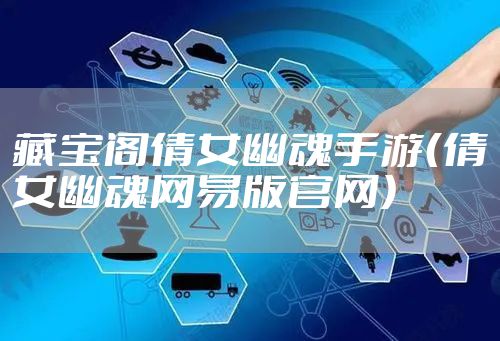 藏宝阁倩女幽魂手游（倩女幽魂网易版官网）