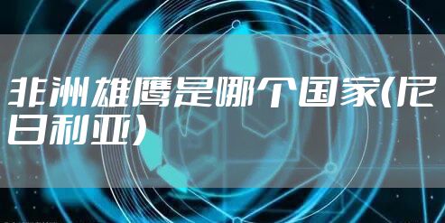 非洲雄鹰是哪个国家（尼日利亚）