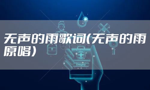 无声的雨歌词（无声的雨原唱）