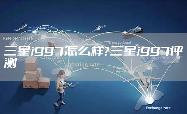 三星i997怎么样?三星i997评测