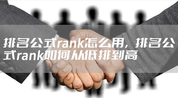 排名公式rank怎么用，排名公式rank如何从低排到高