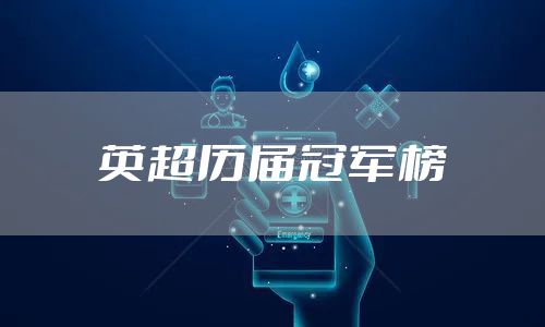 英超历届冠军榜