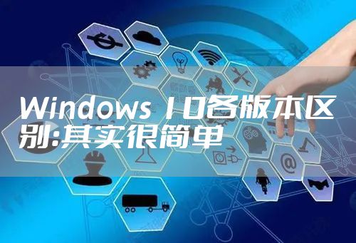 Windows 10各版本区别：其实很简单