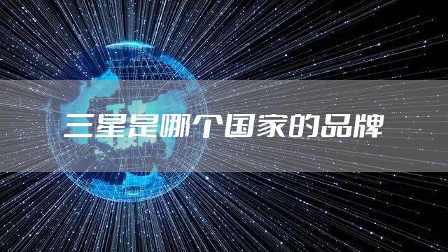 三星是哪个国家的品牌