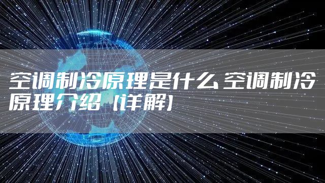 空调制冷原理是什么 空调制冷原理介绍【详解】