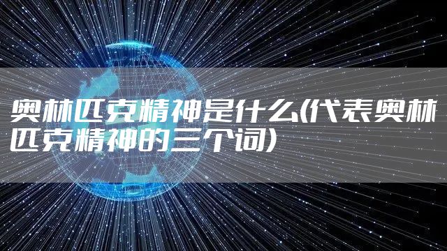 奥林匹克精神是什么(代表奥林匹克精神的三个词)