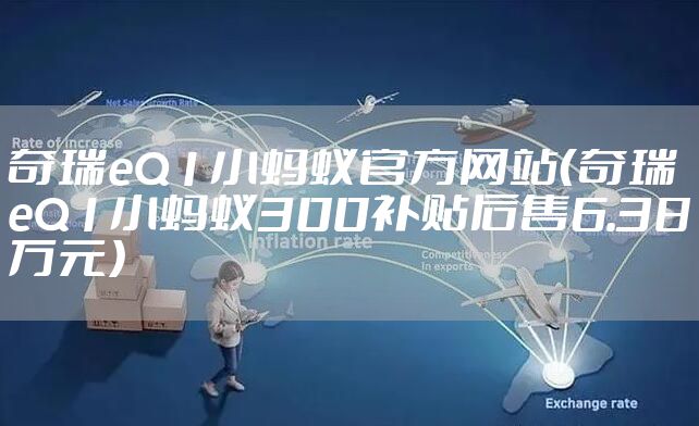 奇瑞eQ1小蚂蚁官方网站（奇瑞eQ1小蚂蚁300补贴后售6.38万元）
