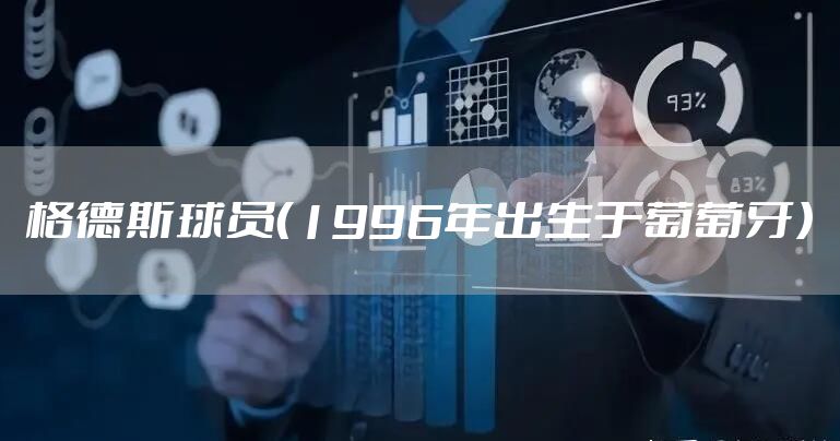 格德斯球员（1996年出生于葡萄牙）