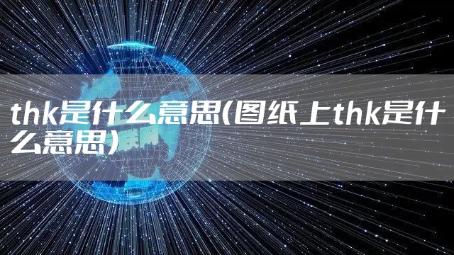 thk是什么意思（图纸上thk是什么意思）