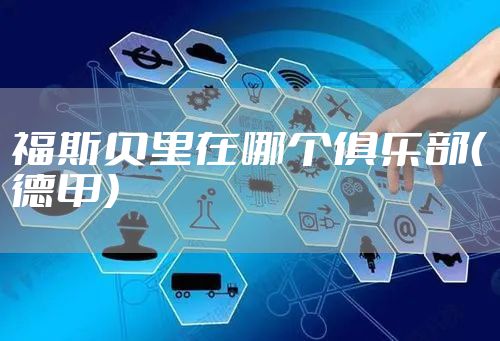 福斯贝里在哪个俱乐部（德甲）