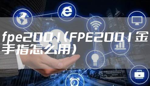 fpe2001(FPE2001金手指怎么用)