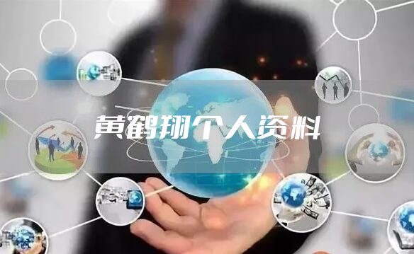 黄鹤翔个人资料