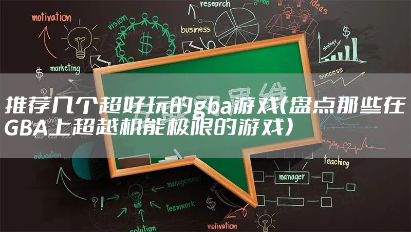 推荐几个超好玩的gba游戏（盘点那些在GBA上超越机能极限的游戏）