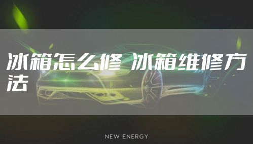 冰箱怎么修 冰箱维修方法