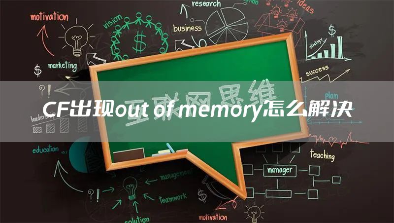 CF出现out of memory怎么解决