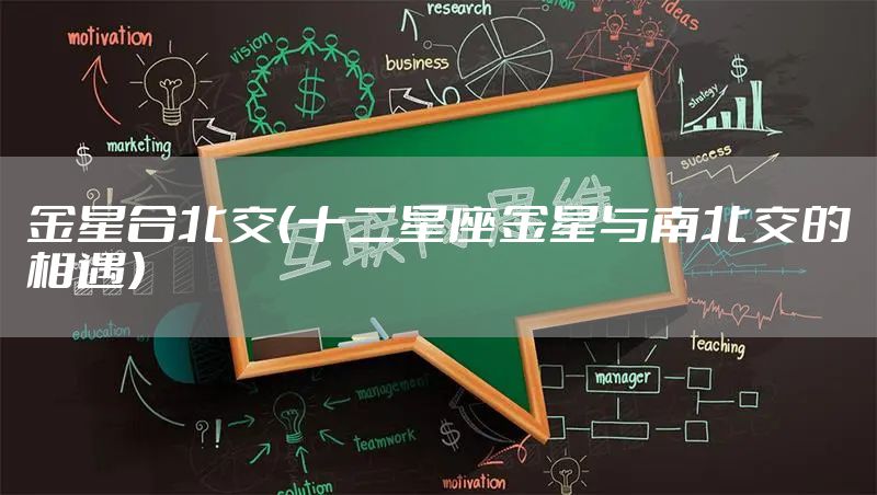 金星合北交(十二星座金星与南北交的相遇)