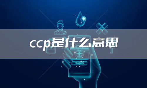 ccp是什么意思
