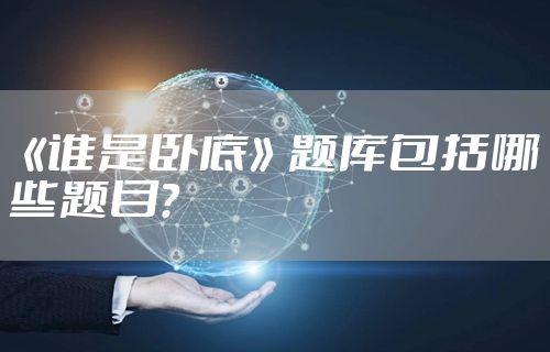 《谁是卧底》题库包括哪些题目？