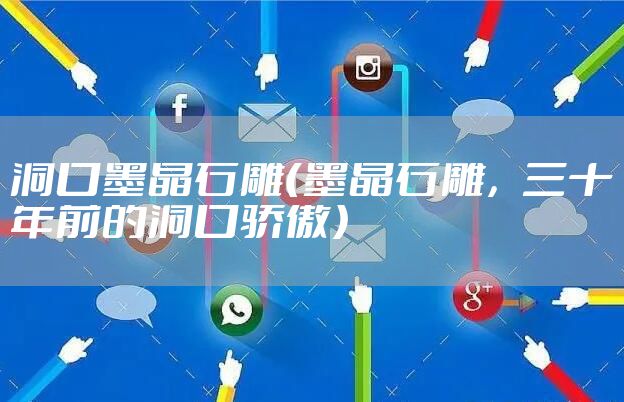 洞口墨晶石雕（墨晶石雕，三十年前的洞口骄傲）