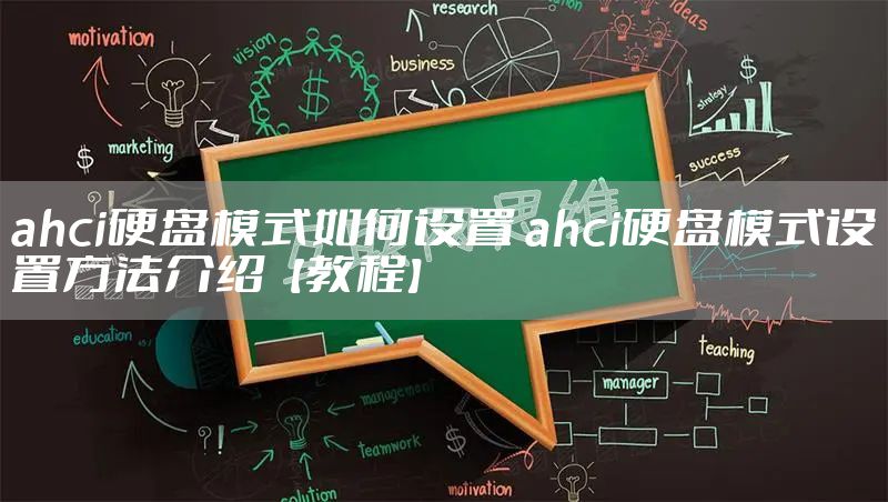ahci硬盘模式如何设置 ahci硬盘模式设置方法介绍【教程】