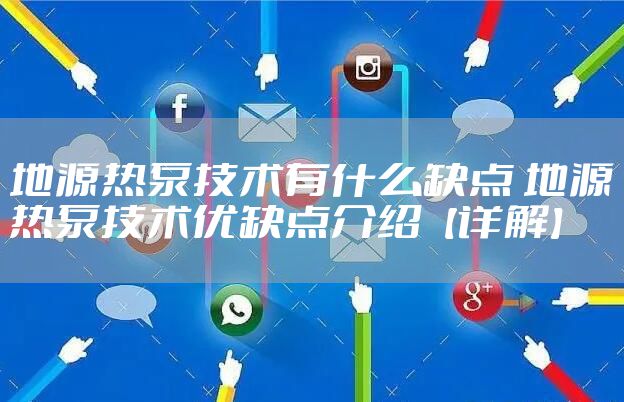 地源热泵技术有什么缺点 地源热泵技术优缺点介绍【详解】