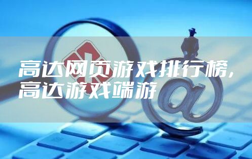 高达网页游戏排行榜，高达游戏端游