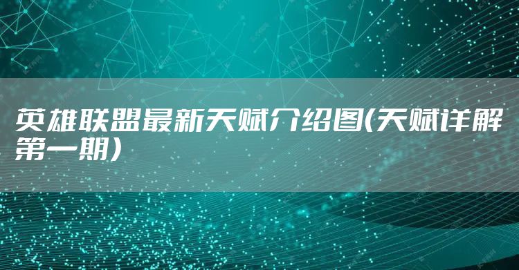 英雄联盟最新天赋介绍图（天赋详解第一期）