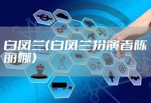 白凤兰（白凤兰扮演者陈丽娜）