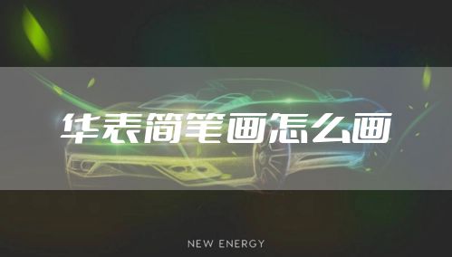 华表简笔画怎么画