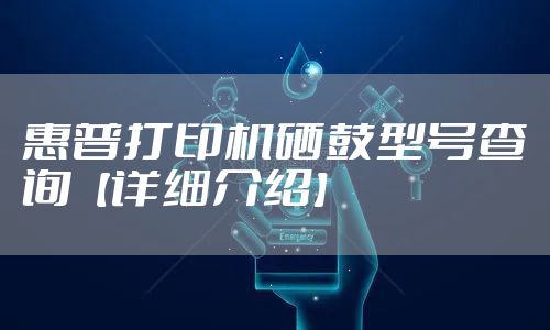 惠普打印机硒鼓型号查询【详细介绍】