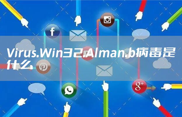 Virus.Win32.Alman.b病毒是什么