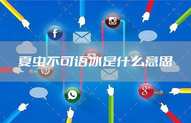 夏虫不可语冰是什么意思