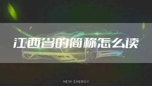 江西省的简称怎么读