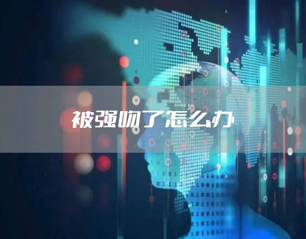 被强吻了怎么办