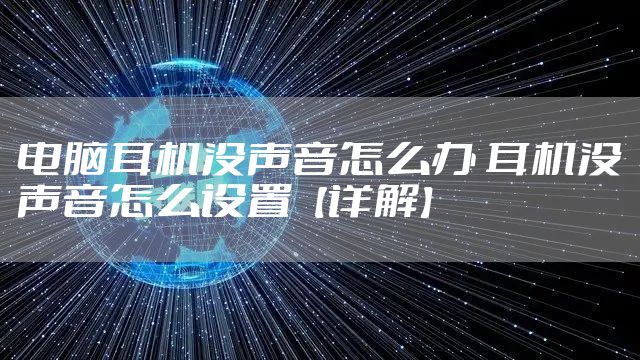 电脑耳机没声音怎么办 耳机没声音怎么设置【详解】