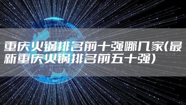 重庆火锅排名前十强哪几家（最新重庆火锅排名前五十强）