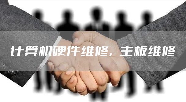 计算机硬件维修，主板维修