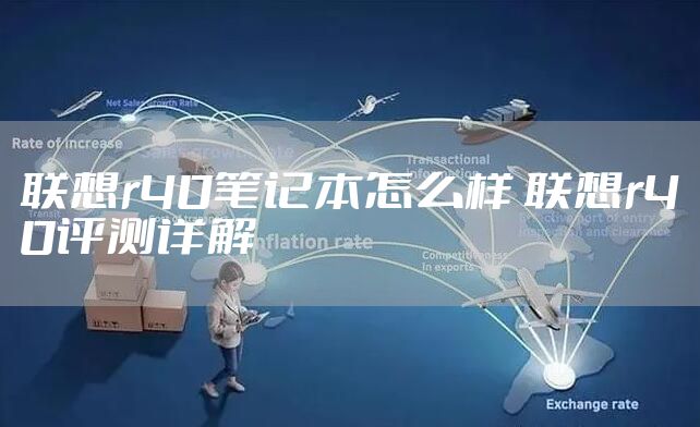 联想r40笔记本怎么样 联想r40评测详解