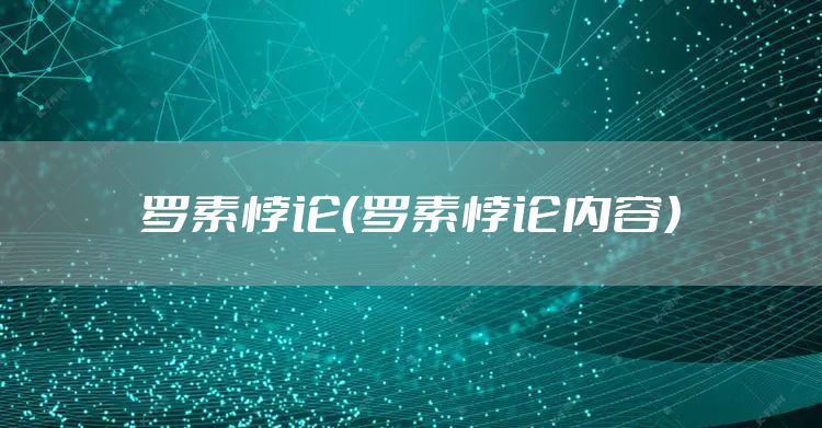 罗素悖论(罗素悖论内容)