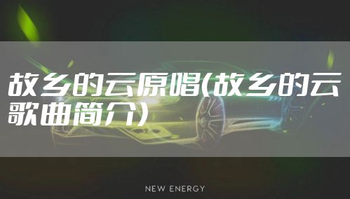 故乡的云原唱（故乡的云歌曲简介）