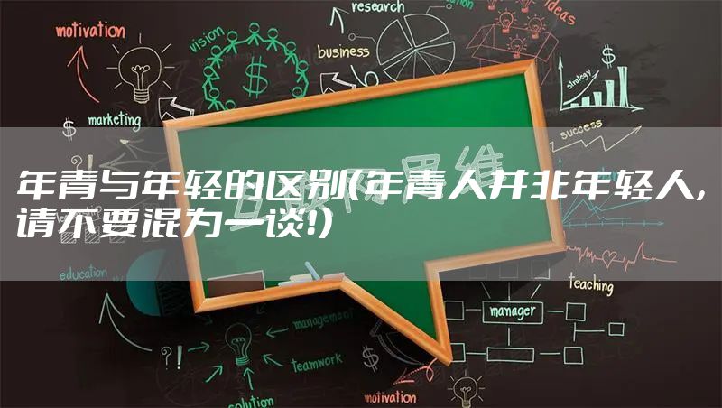 年青与年轻的区别（年青人并非年轻人，请不要混为一谈！）