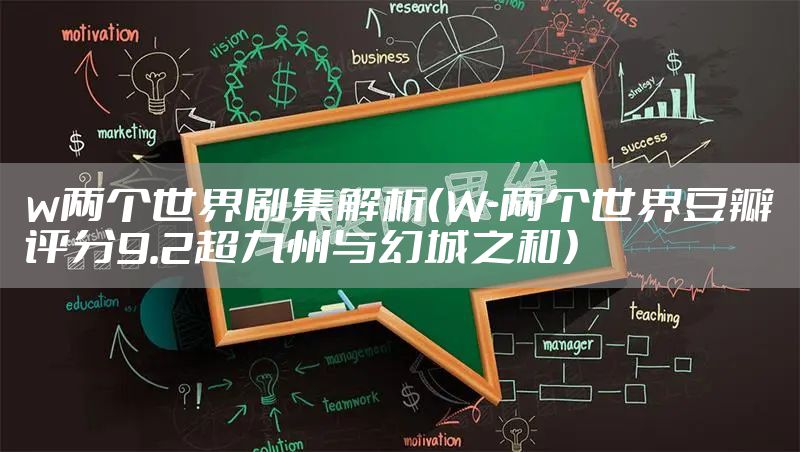 w两个世界剧集解析（W-两个世界豆瓣评分9.2超九州与幻城之和）