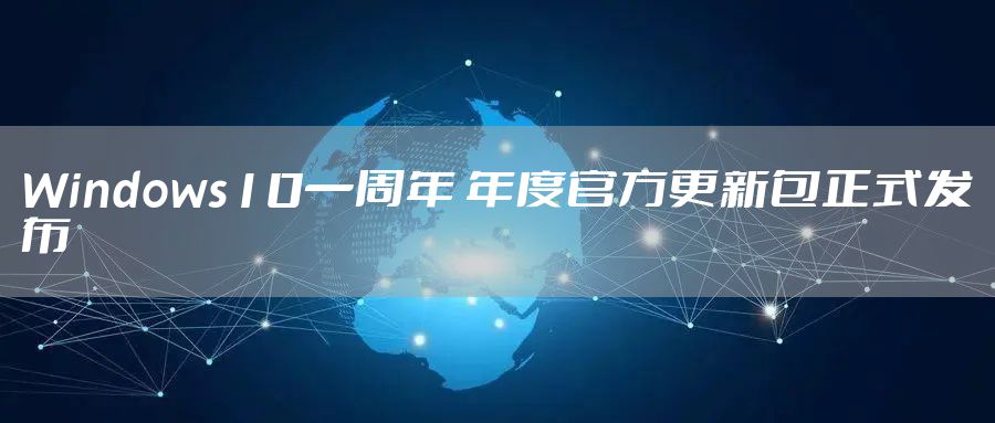 Windows10一周年 年度官方更新包正式发布