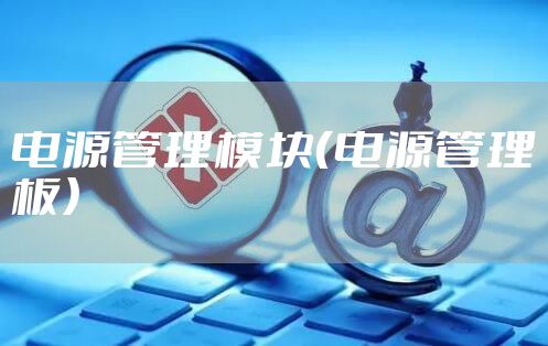 电源管理模块（电源管理板）