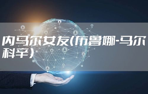 内马尔女友（布鲁娜-马尔科辛）