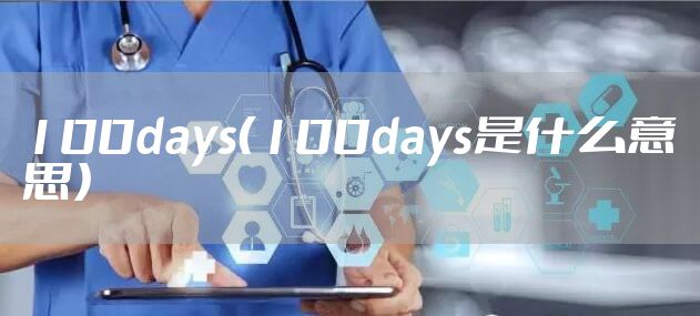 100days（100days是什么意思）