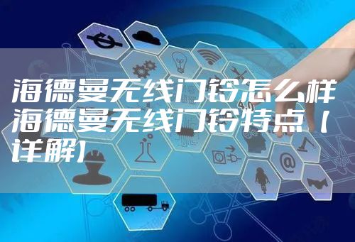 海德曼无线门铃怎么样 海德曼无线门铃特点【详解】