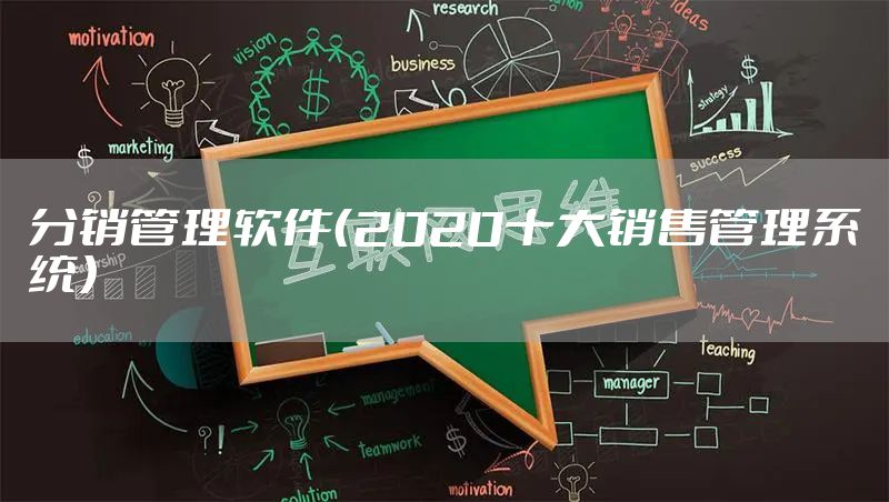 分销管理软件(2020十大销售管理系统)