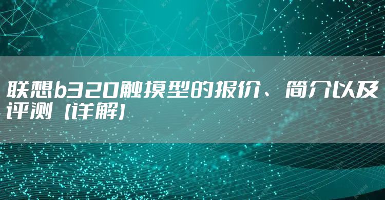 联想b320触摸型的报价、简介以及评测【详解】